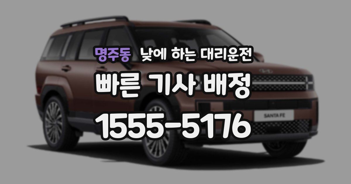 명주동 낮에 하는 대리운전