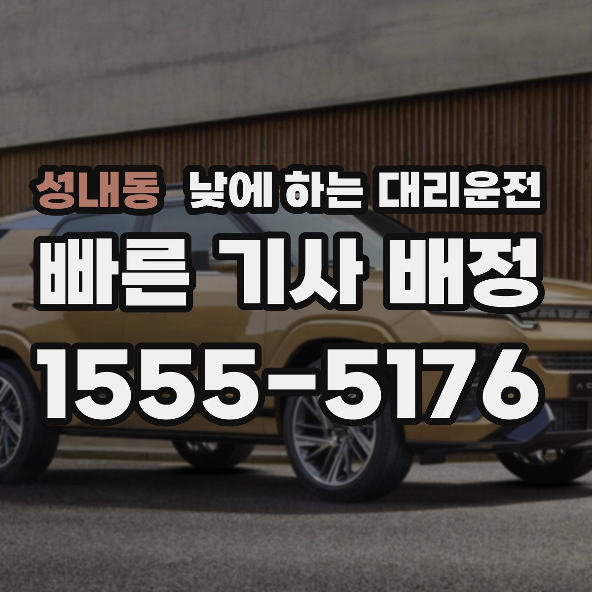 성내동 낮에 하는 대리운전