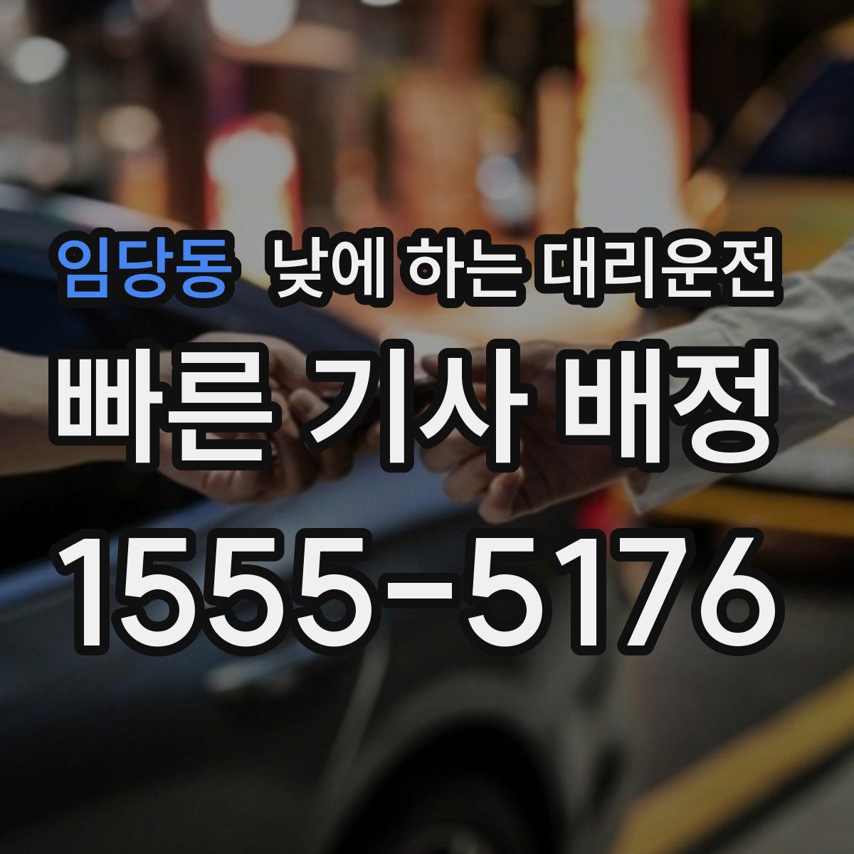 임당동 낮에 하는 대리운전