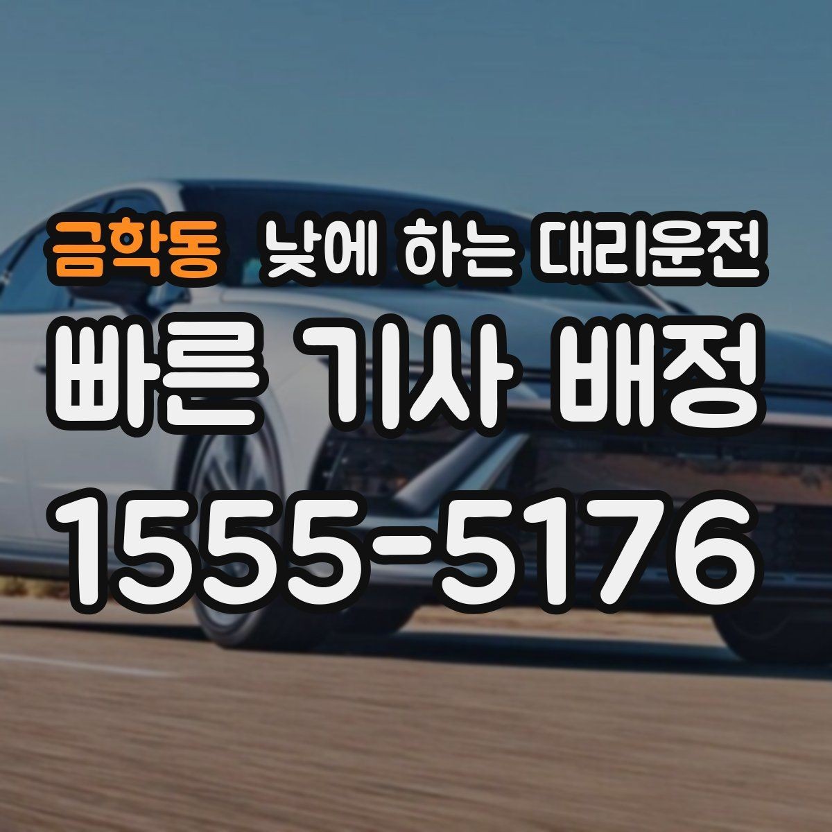 금학동 낮에 하는 대리운전 약 복용 후 운전이 부담될 때 선택