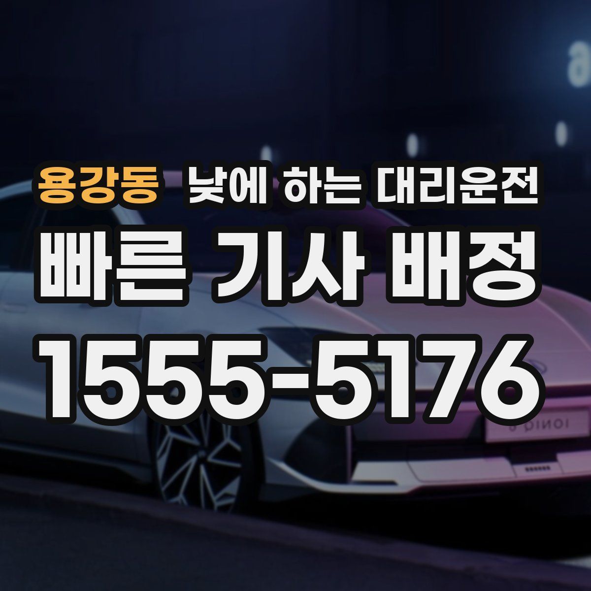 용강동 낮에 하는 대리운전