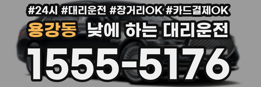 용강동 낮에 하는 대리운전