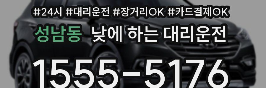 성남동 낮에 하는 대리운전