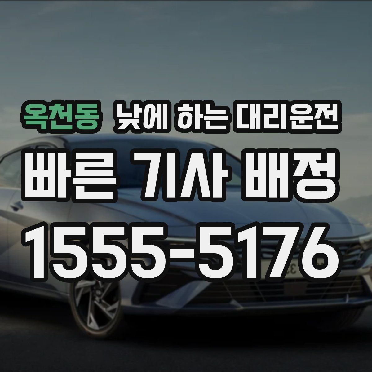 옥천동 낮에 하는 대리운전 경유와 대기가 섞인 일정 요청 요령