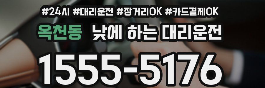 옥천동 낮에 하는 대리운전