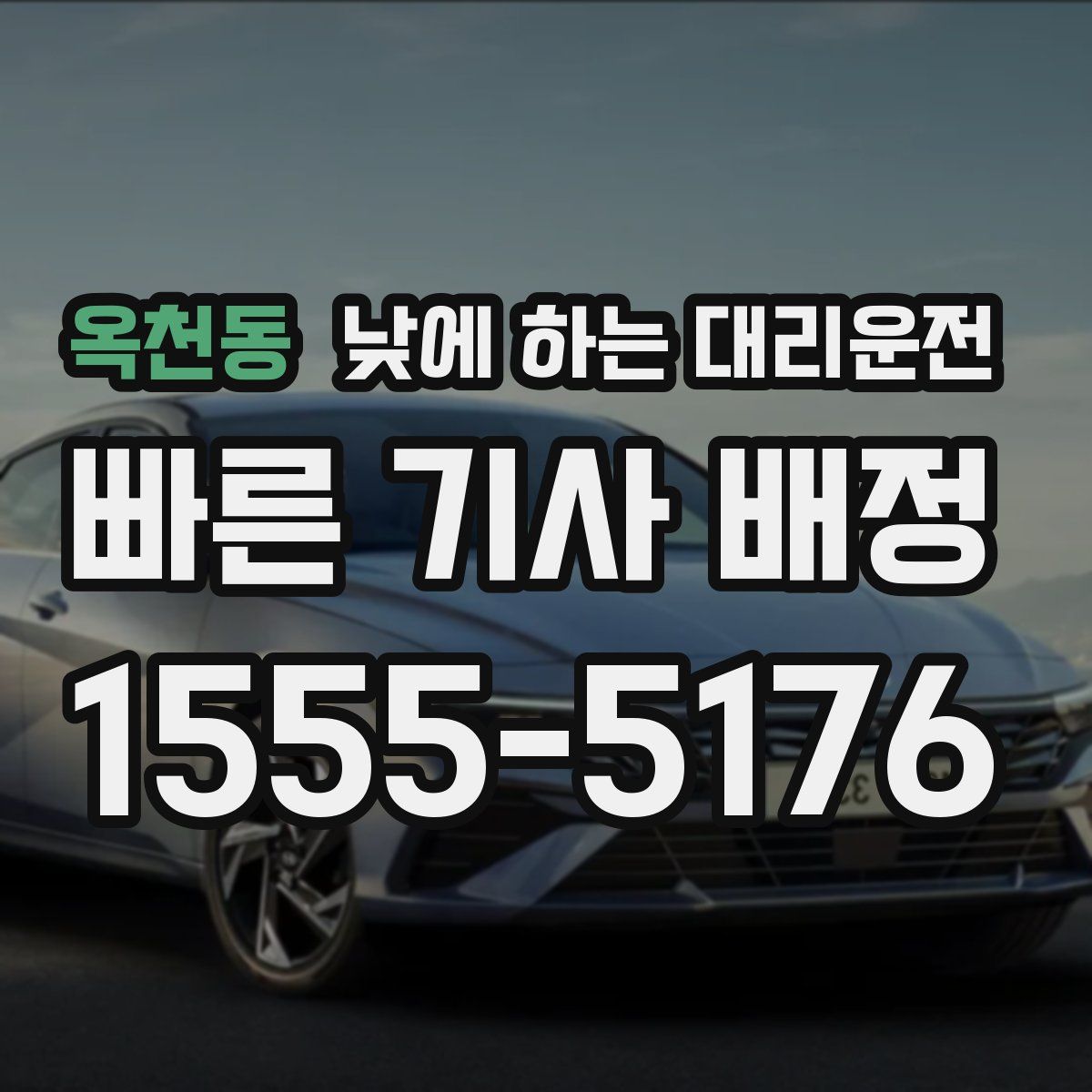 옥천동 낮에 하는 대리운전