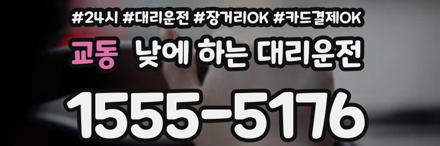 교동 낮에 하는 대리운전