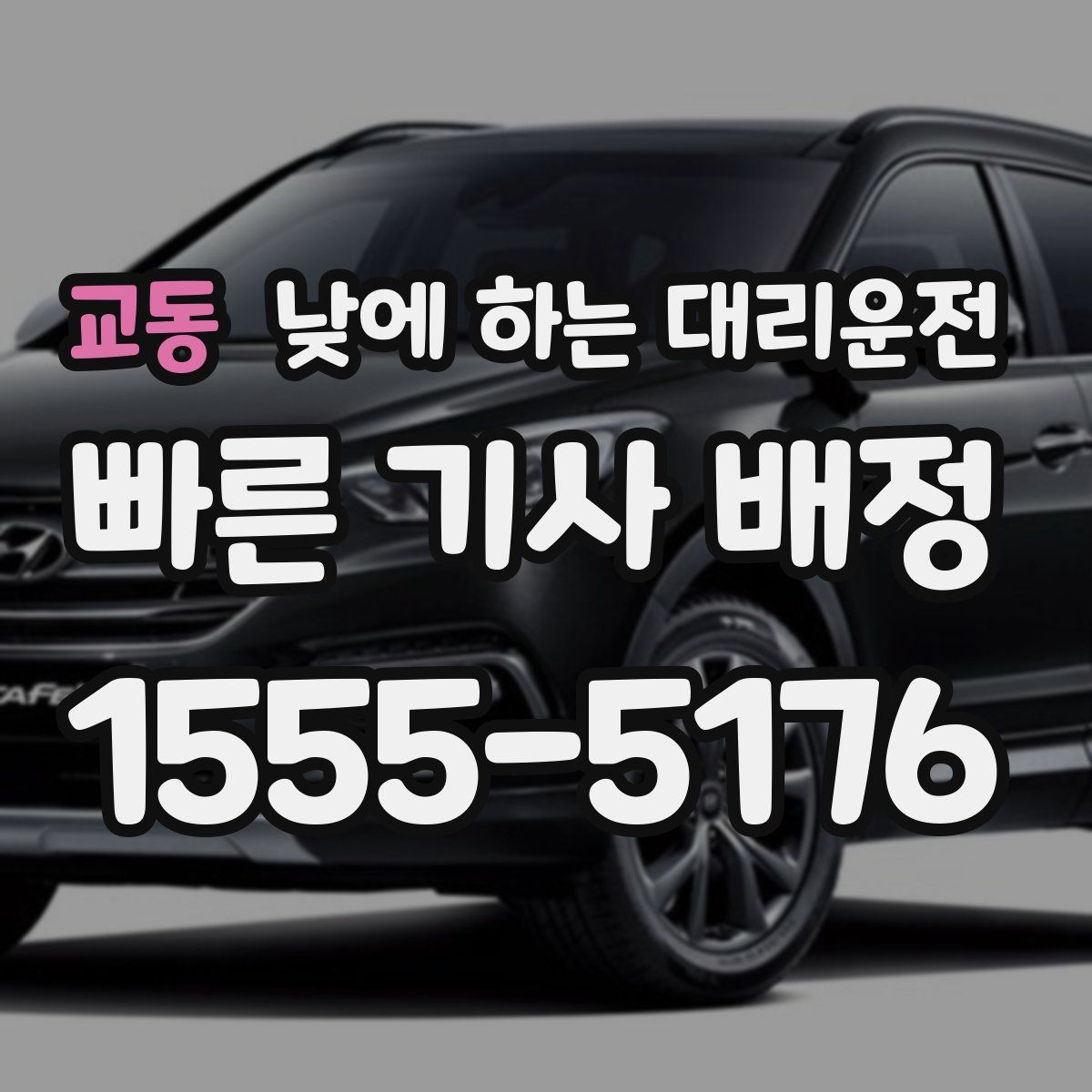 교동 낮에 하는 대리운전