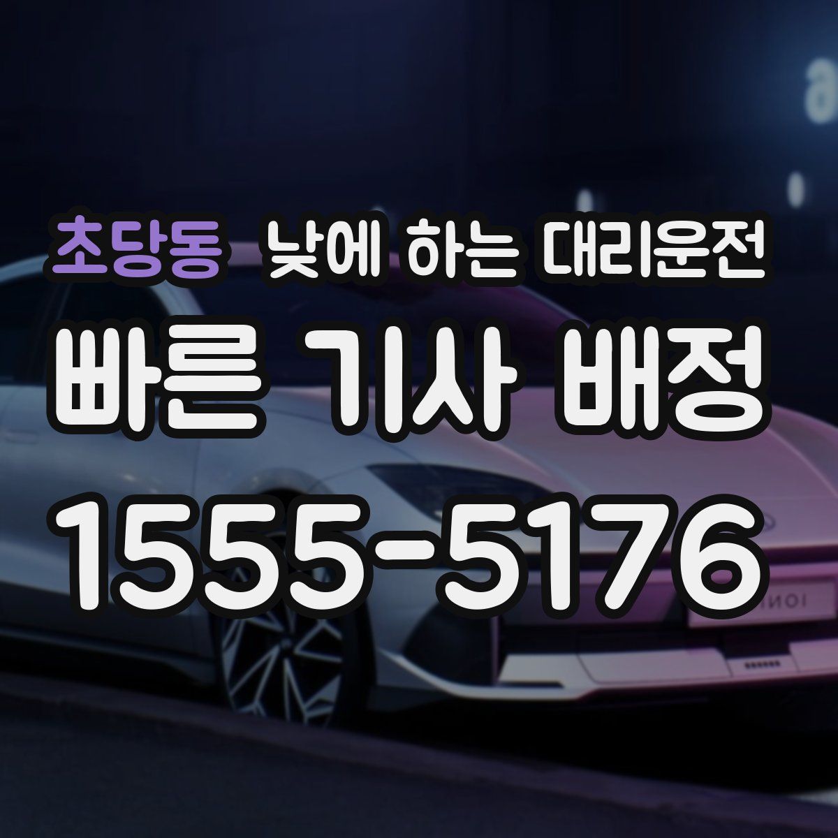 초당동 낮에 하는 대리운전