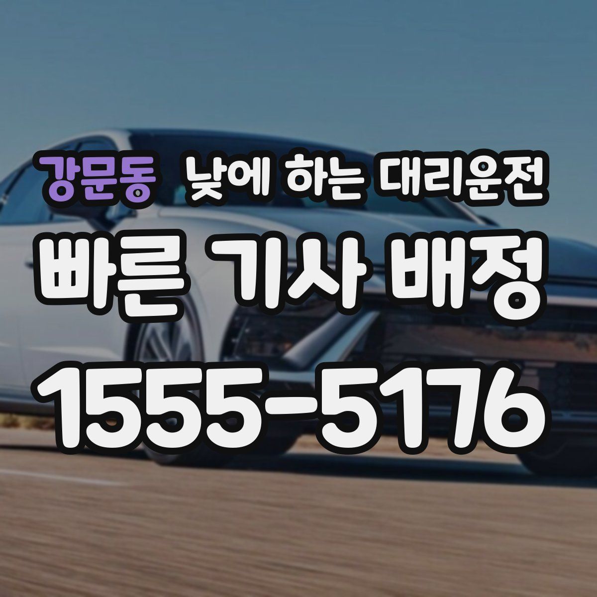 강문동 낮에 하는 대리운전