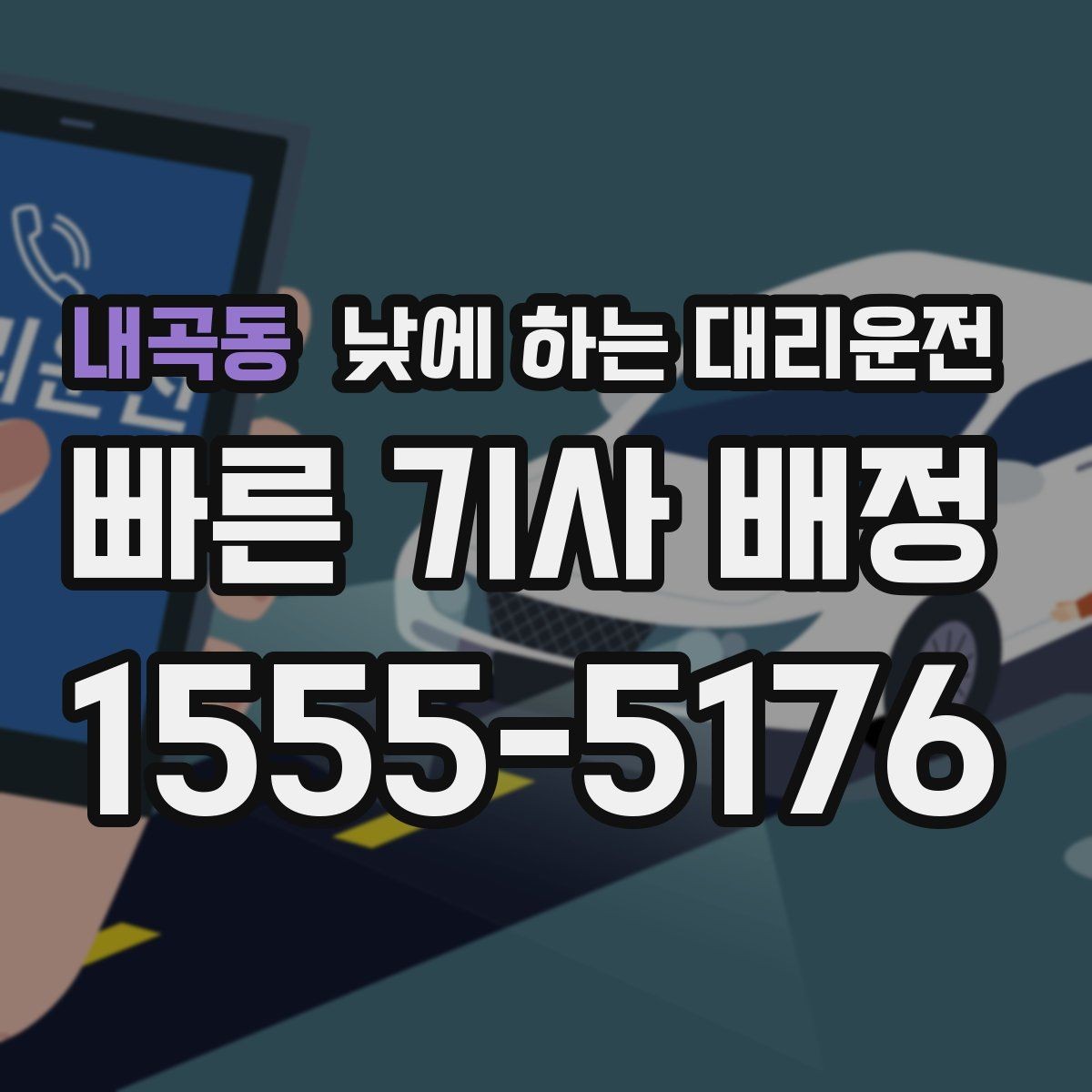 내곡동 낮에 하는 대리운전 반려동물 동승 시 미리 알려야 하는 이유