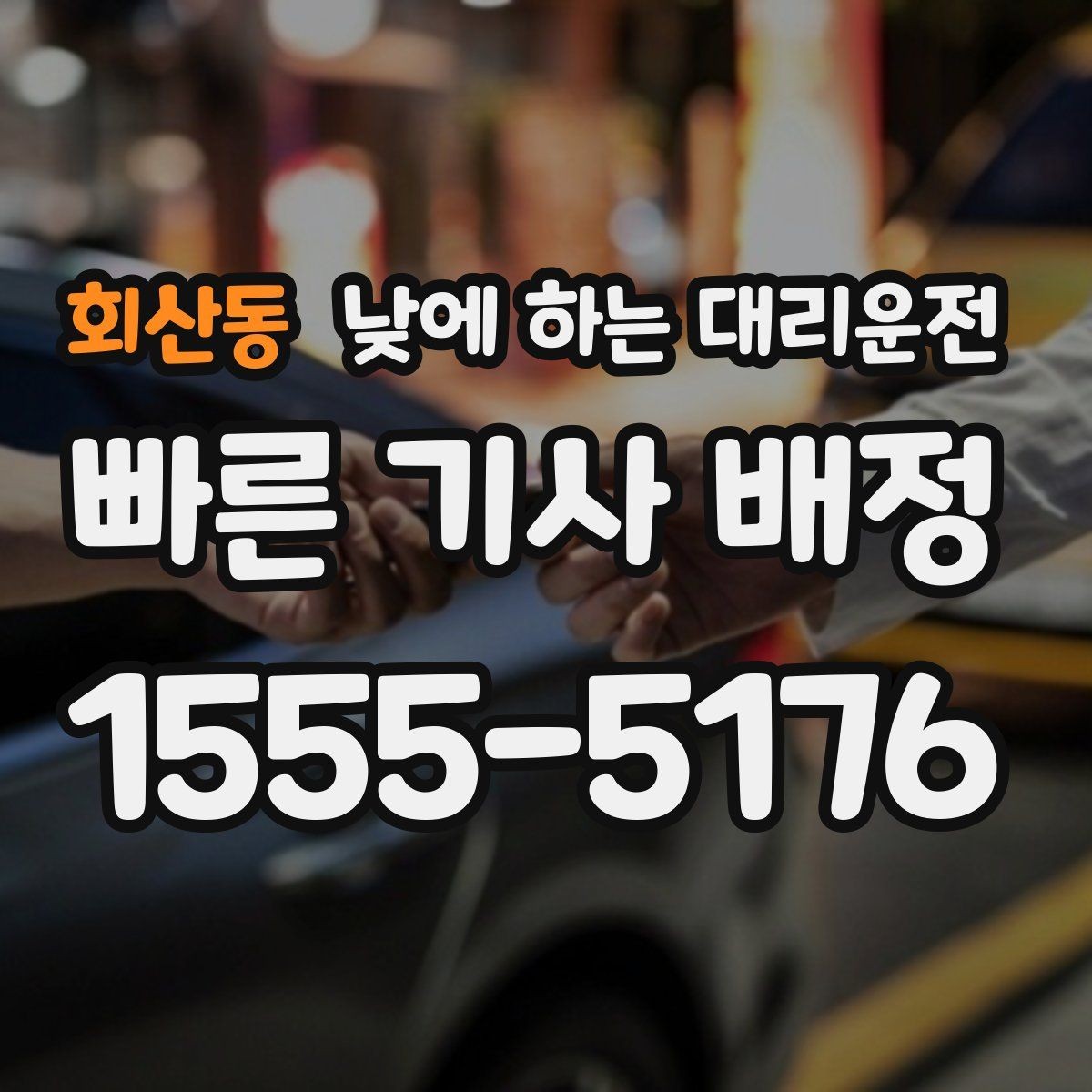 회산동 낮에 하는 대리운전 오늘 당장 필요한 분을 위한 안내
