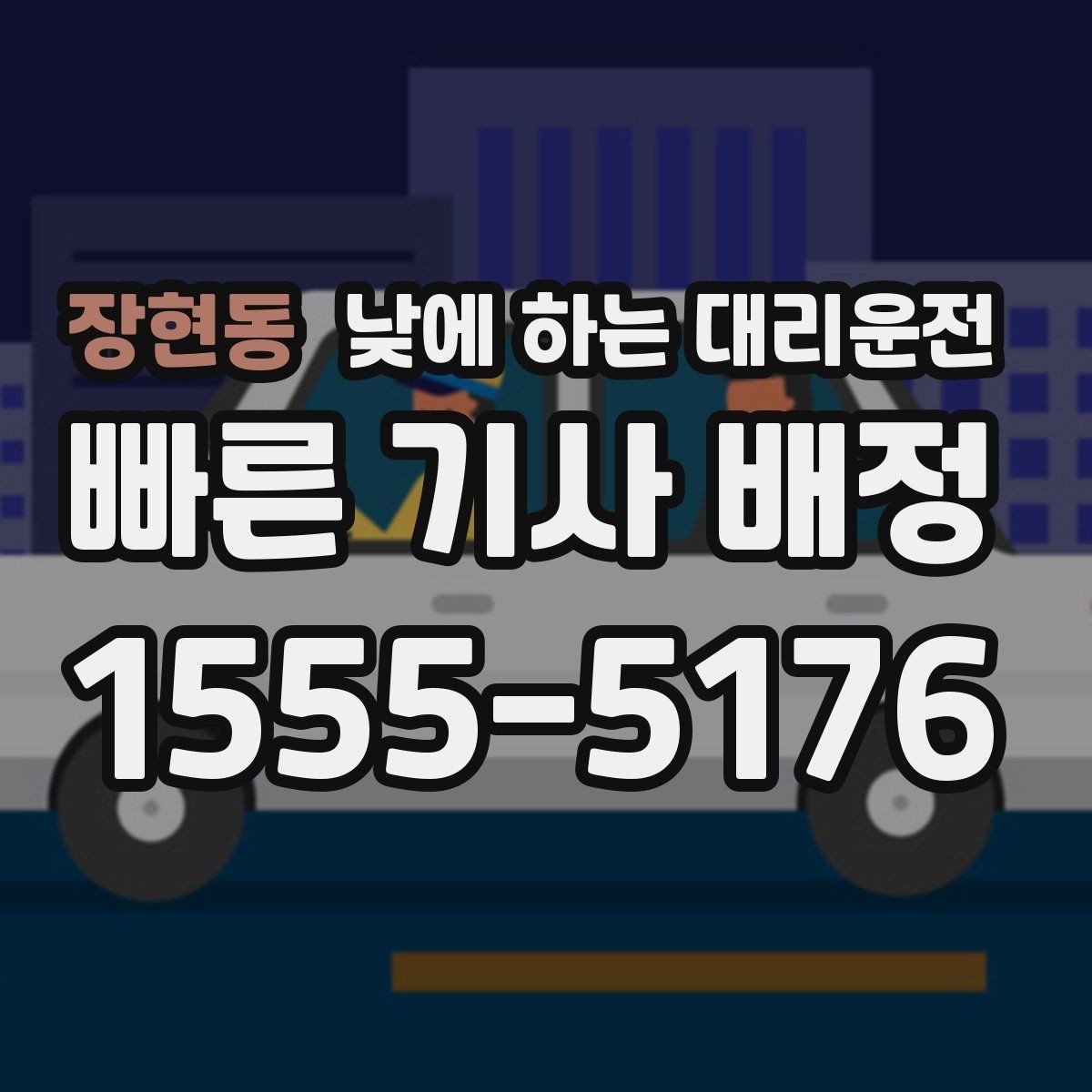 장현동 낮에 하는 대리운전 웨딩 상견례 이동도 낮에 편하게