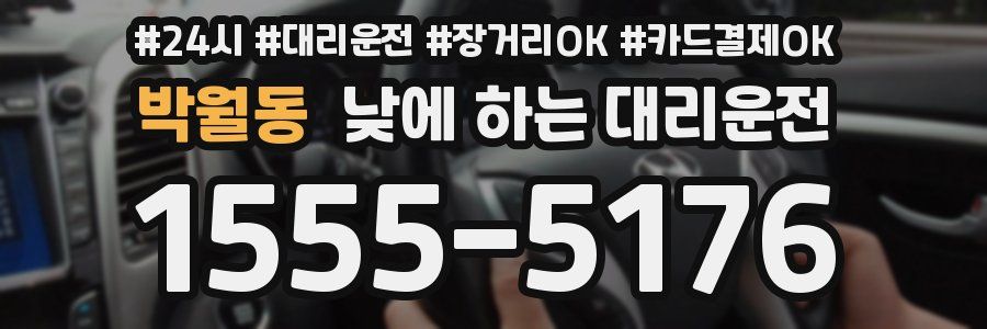 박월동 낮에 하는 대리운전