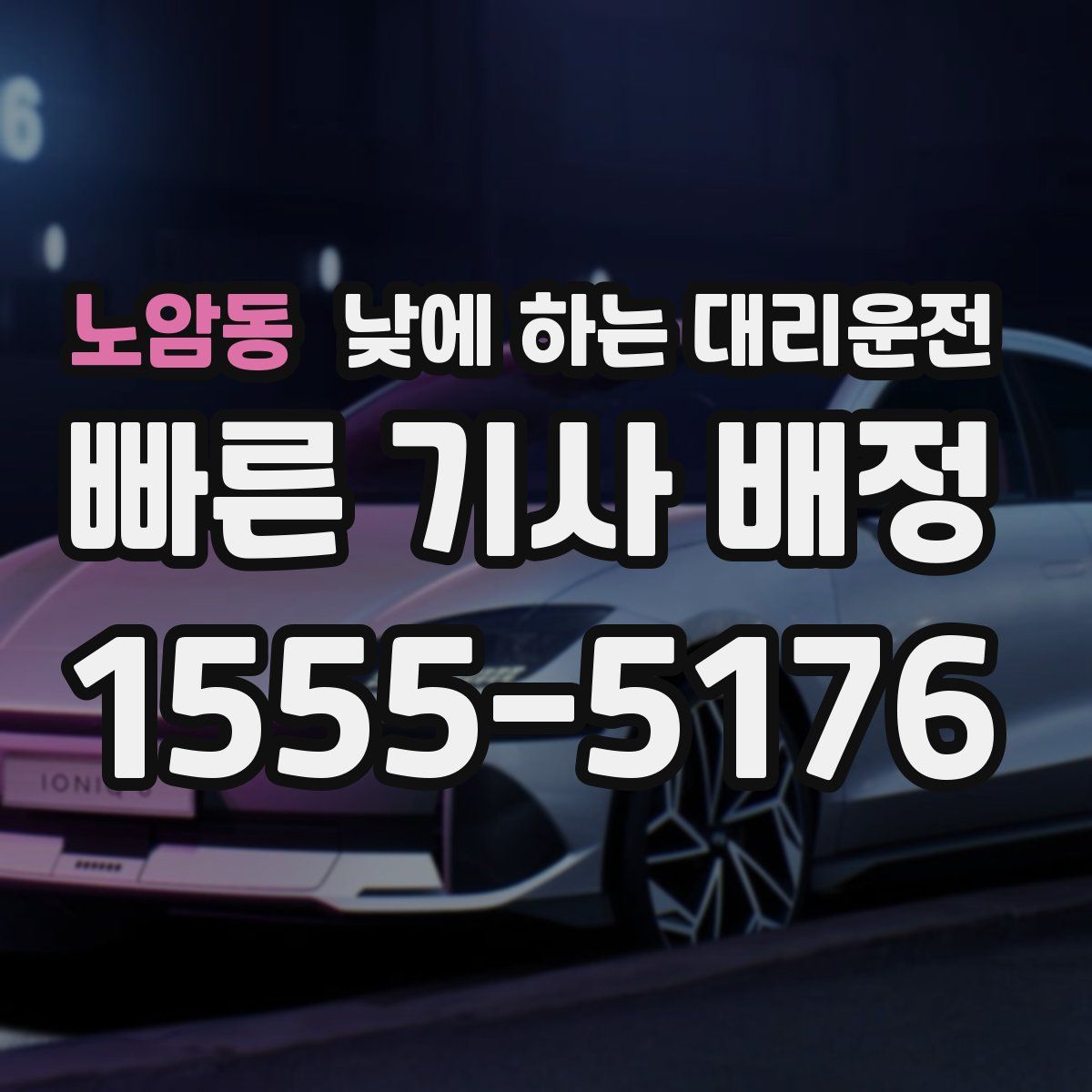 노암동 낮에 하는 대리운전