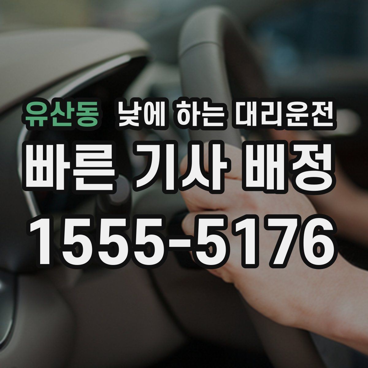 유산동 낮에 하는 대리운전 정확한 요금 안내를 받는 방법