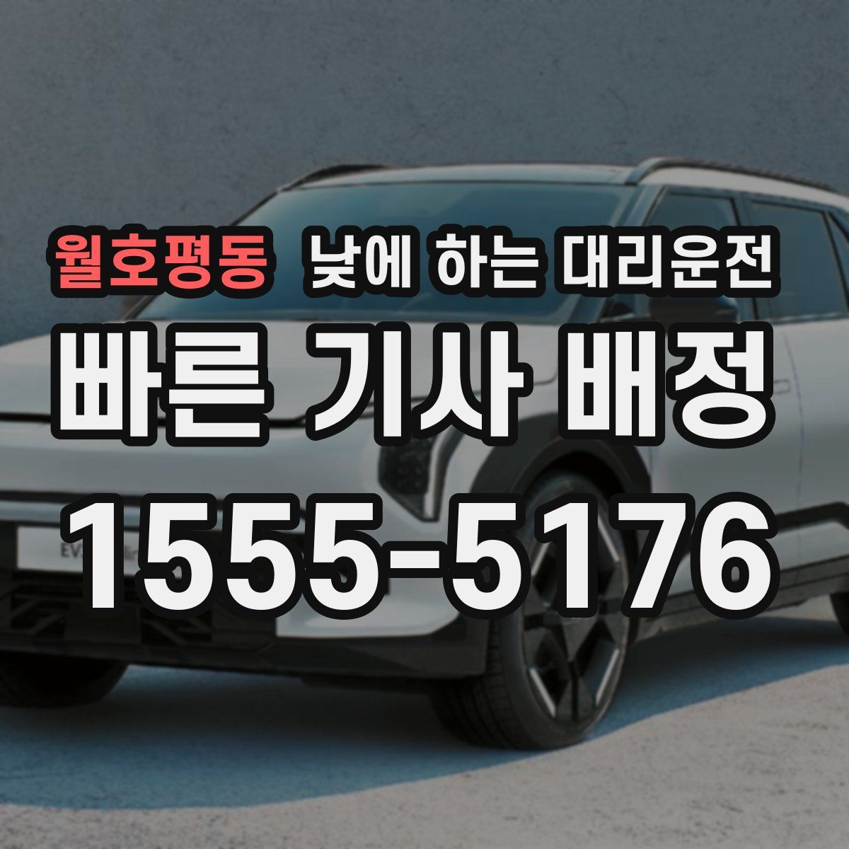 월호평동 낮에 하는 대리운전