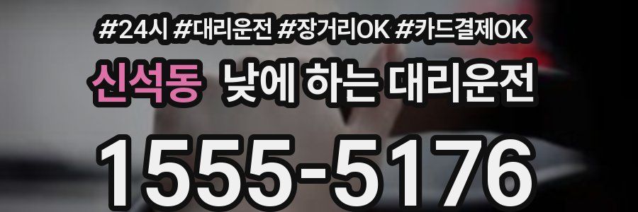 신석동 낮에 하는 대리운전