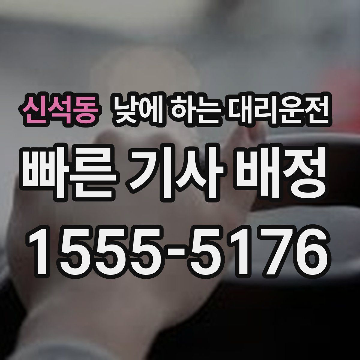 신석동 낮에 하는 대리운전