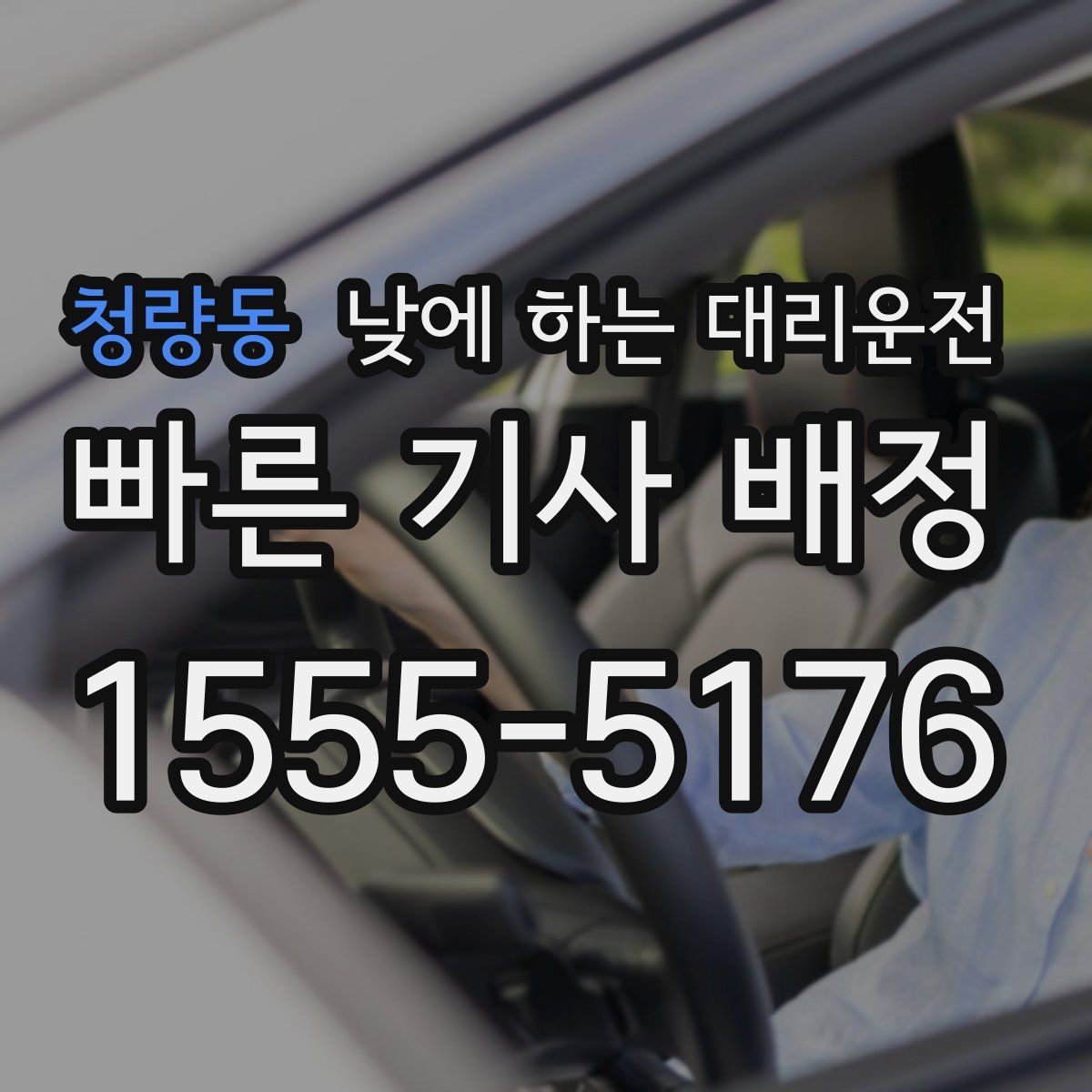 청량동 낮에 하는 대리운전 병원 방문 후 바로 운전하기 어려울 때