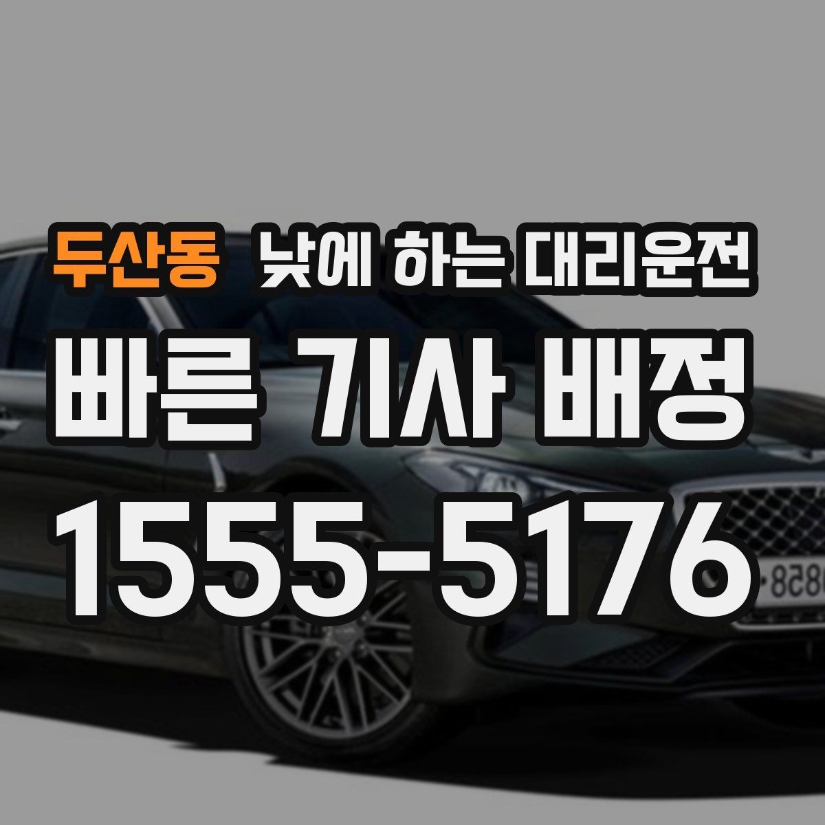 두산동 낮에 하는 대리운전 비용을 줄이는 현실적인 방법