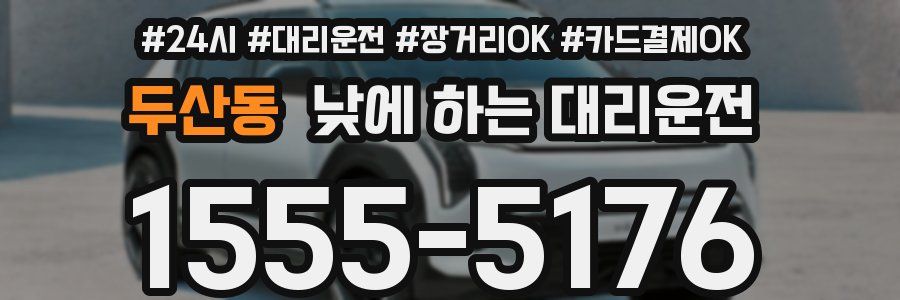 두산동 낮에 하는 대리운전
