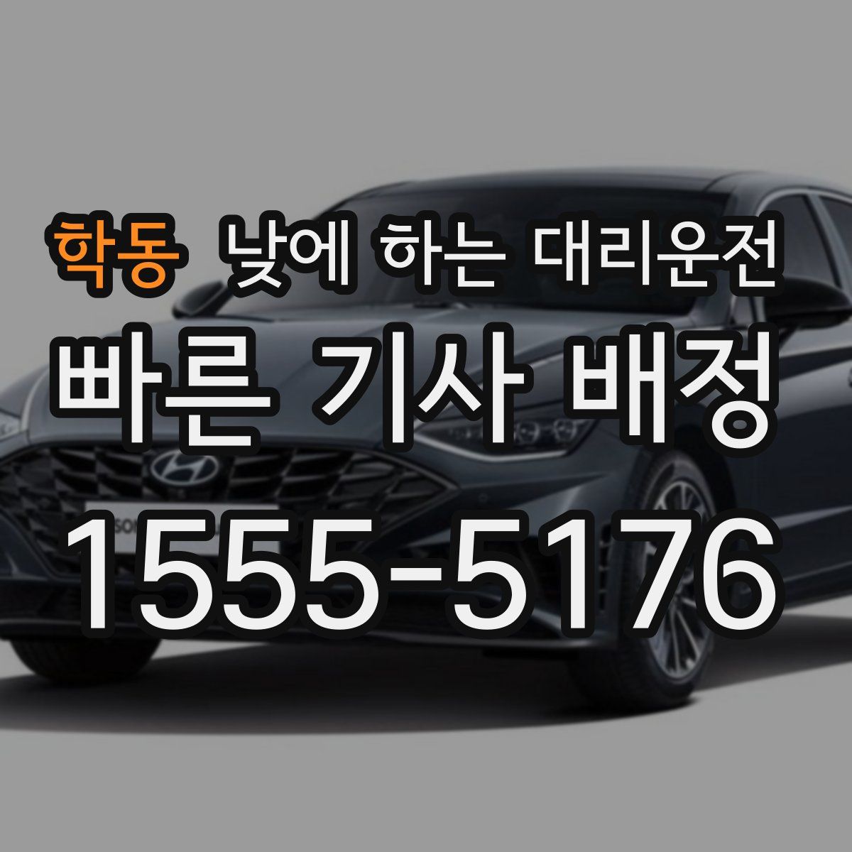 학동 낮에 하는 대리운전