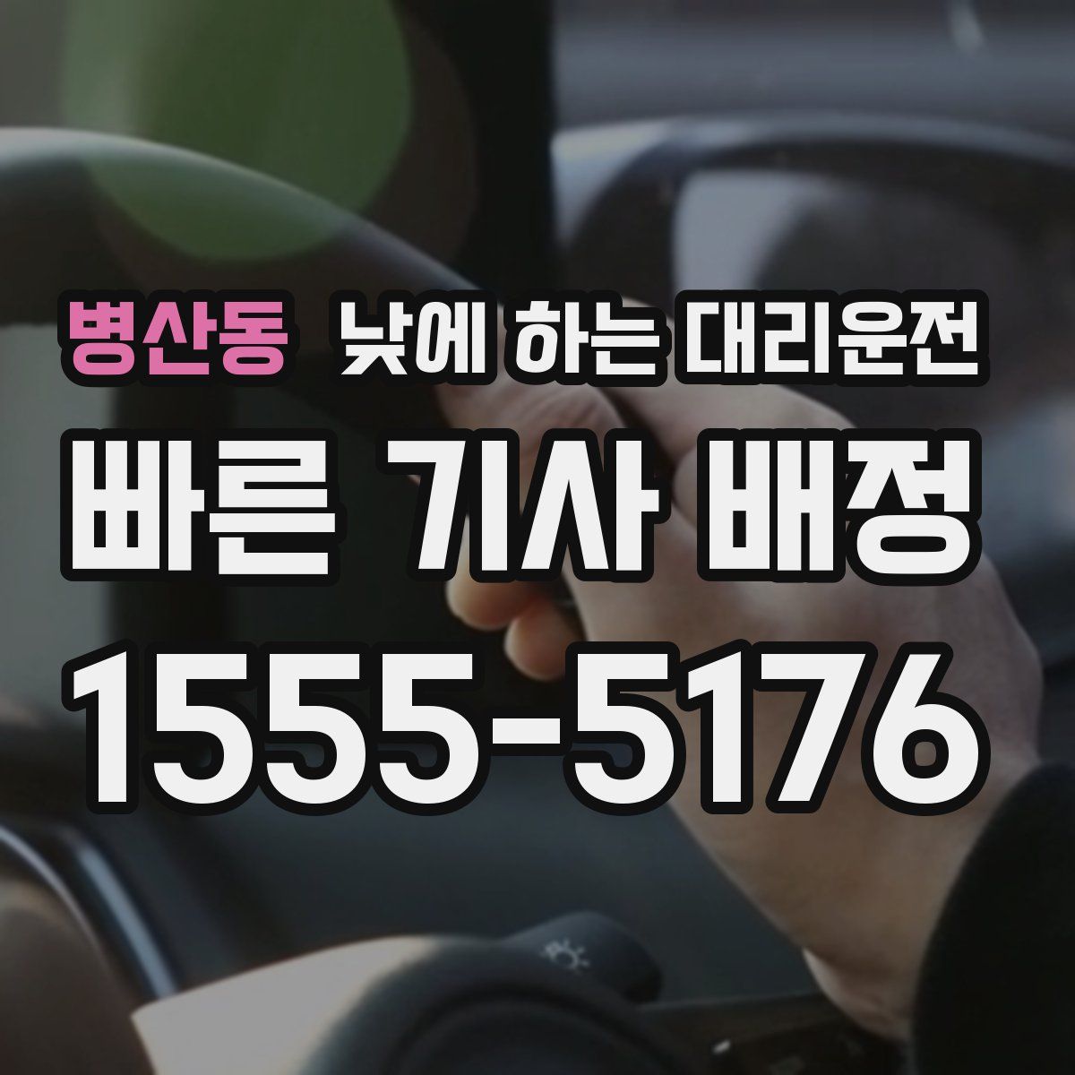 병산동 낮에 하는 대리운전