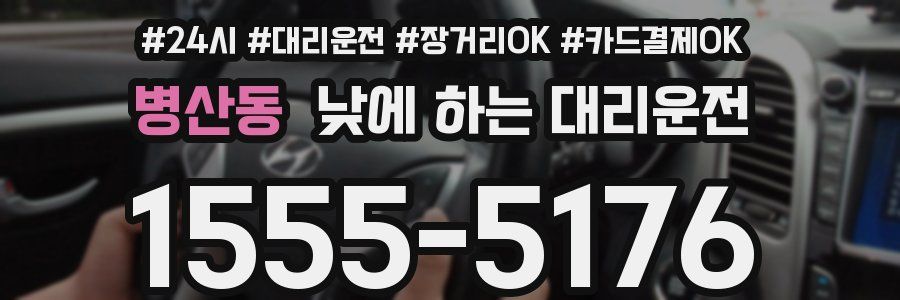 병산동 낮에 하는 대리운전