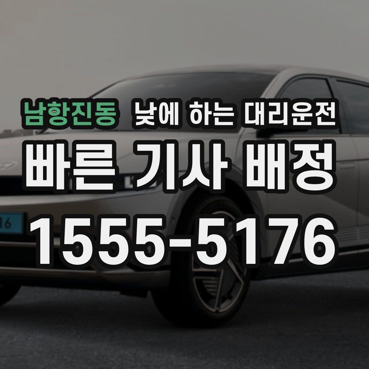 남항진동 낮에 하는 대리운전 반려동물 동승 시 미리 알려야 하는 이유