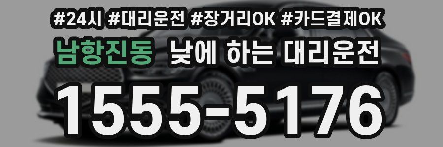 남항진동 낮에 하는 대리운전
