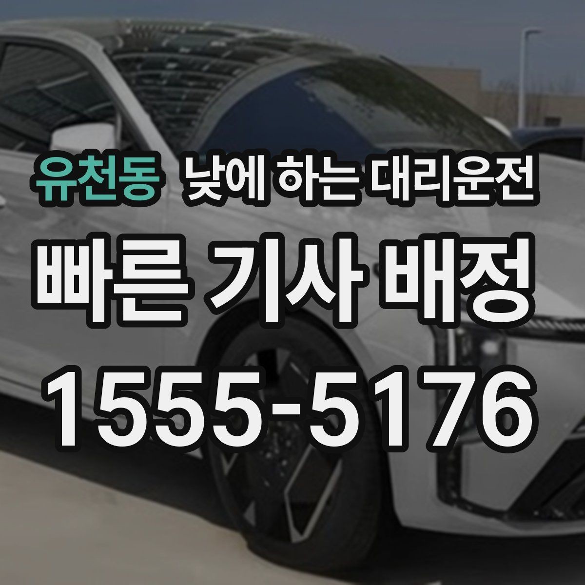 유천동 낮에 하는 대리운전 낮 비행기 일정에 맞춘 이동 팁