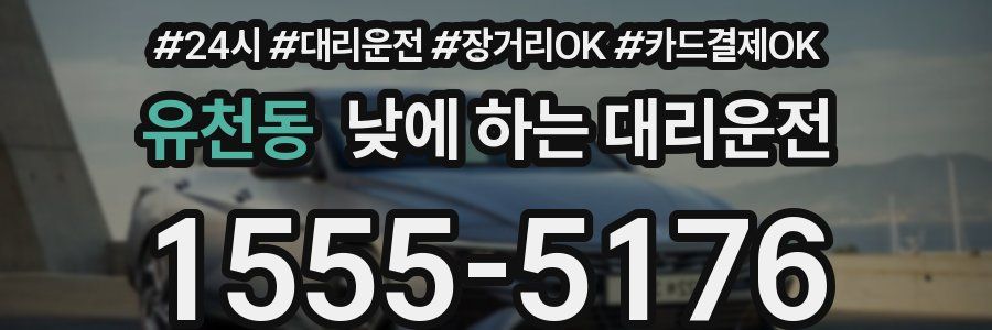 유천동 낮에 하는 대리운전