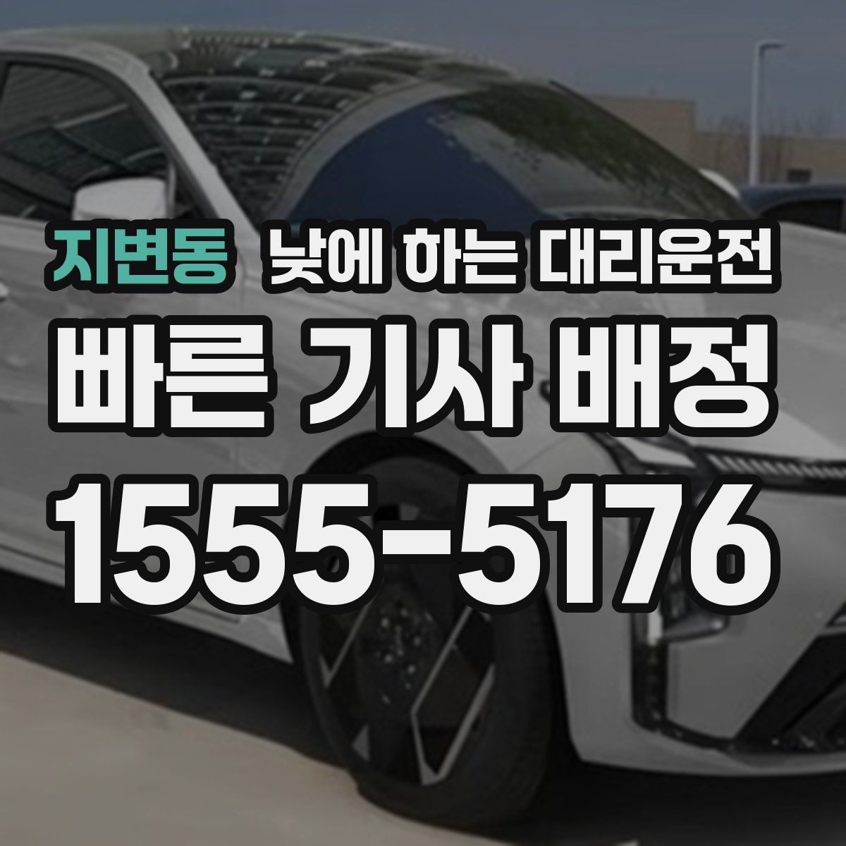 지변동 낮에 하는 대리운전