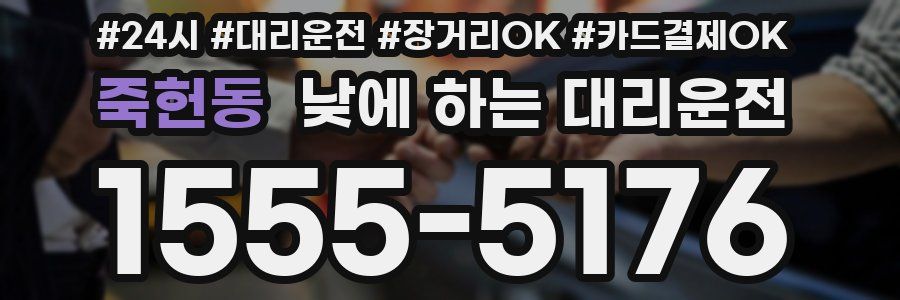 죽헌동 낮에 하는 대리운전