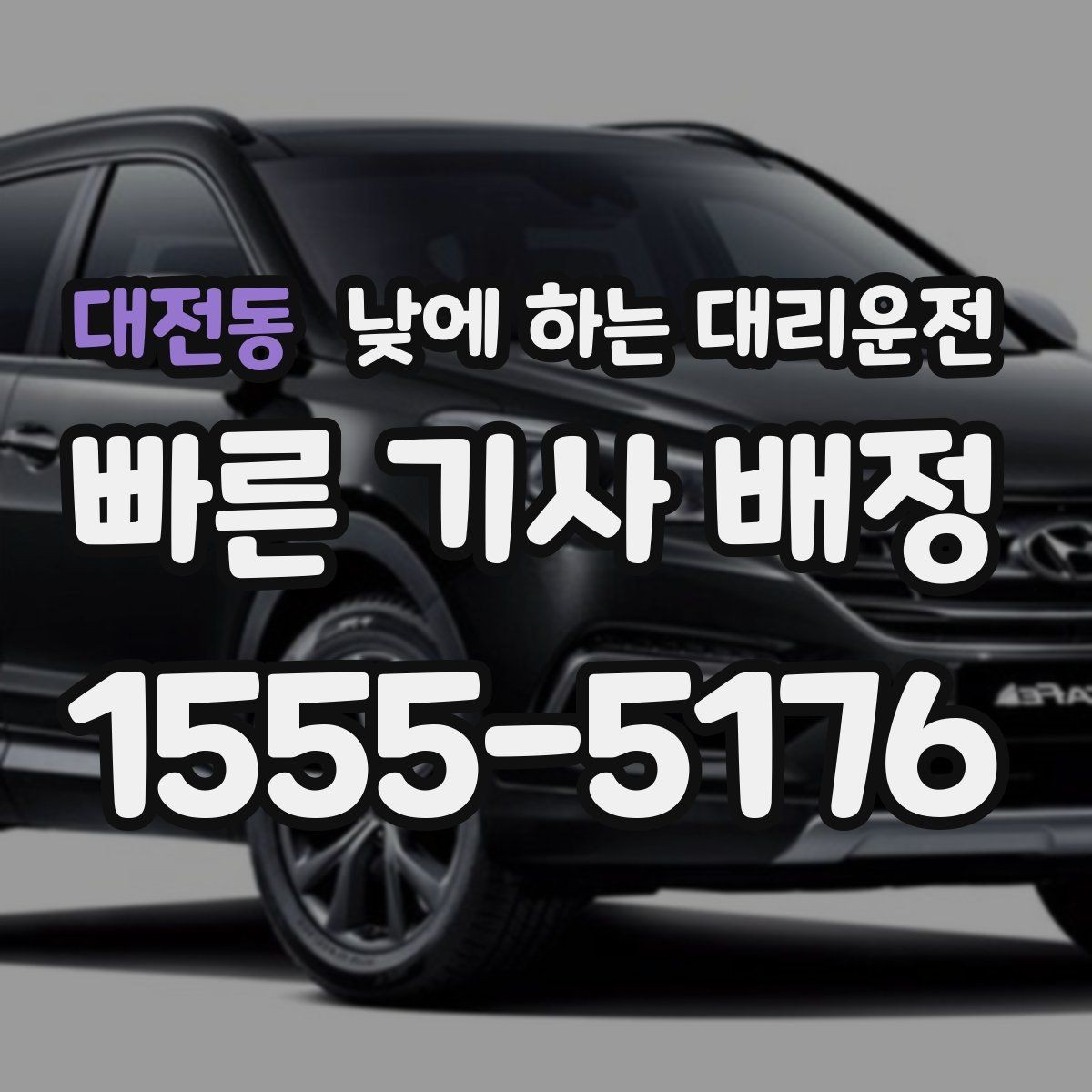 대전동 낮에 하는 대리운전 시술 검사 후 귀가 이동에 유용