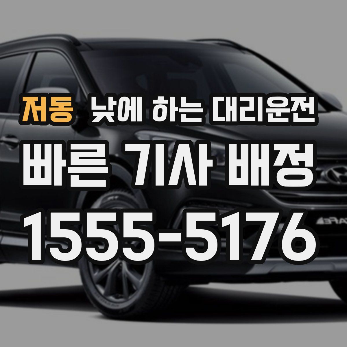 저동 낮에 하는 대리운전