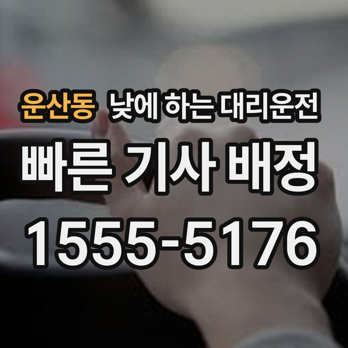 운산동 낮에 하는 대리운전