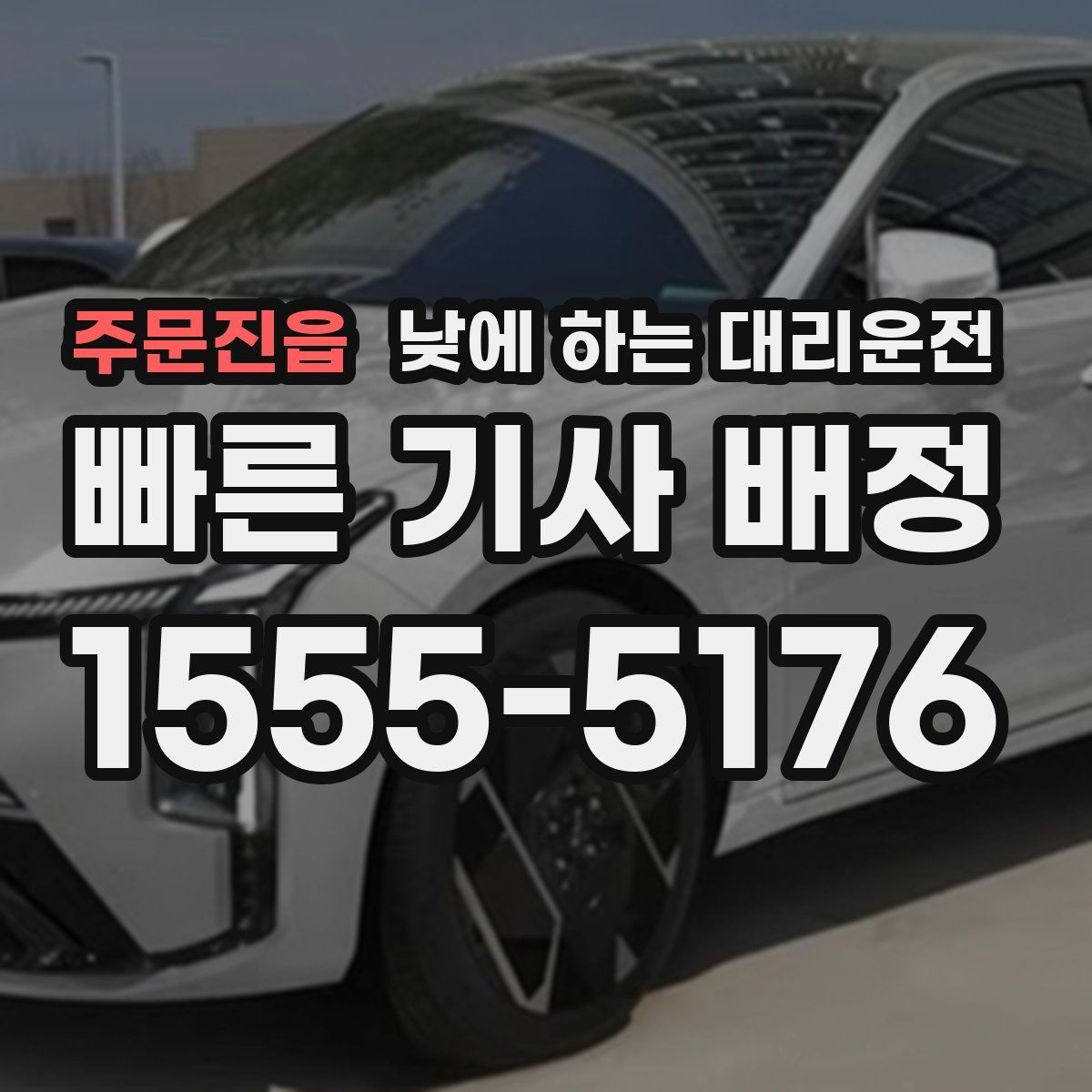 주문진읍 낮에 하는 대리운전 예약이 필요한 상황과 즉시 호출이 좋은 상황