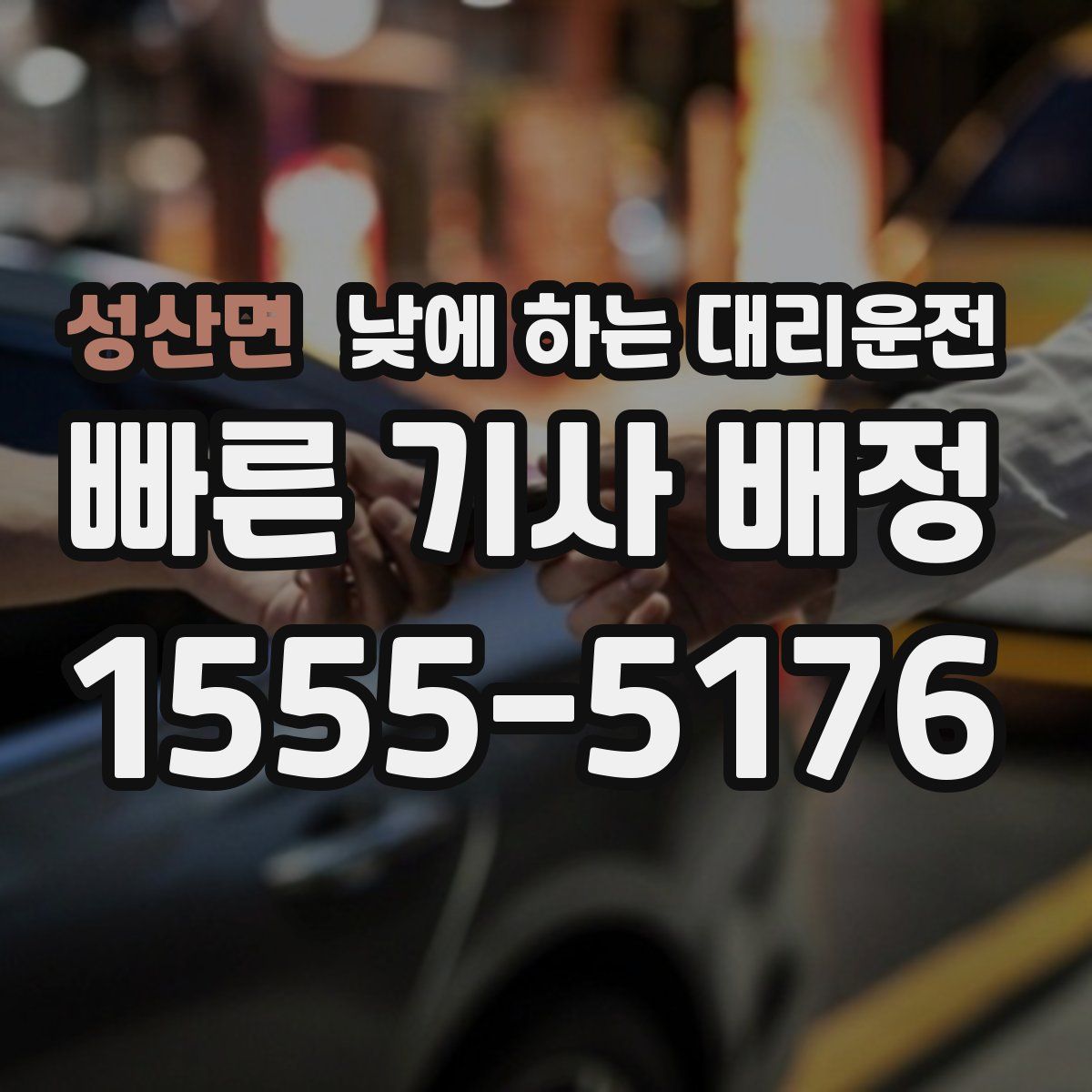 성산면 낮에 하는 대리운전