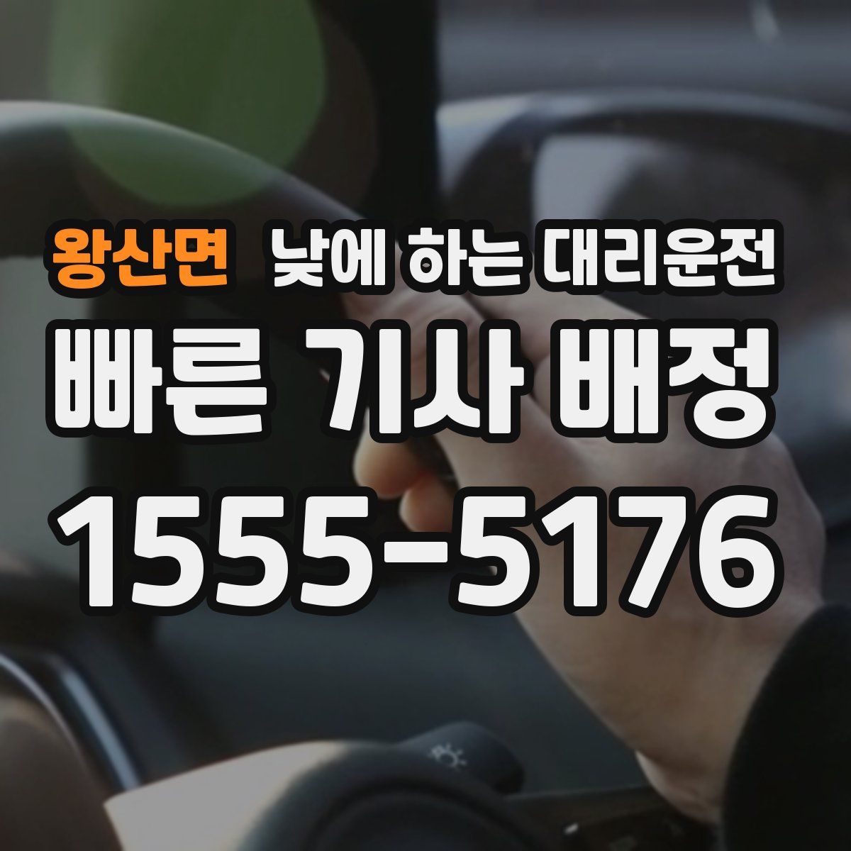 왕산면 낮에 하는 대리운전