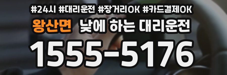 왕산면 낮에 하는 대리운전
