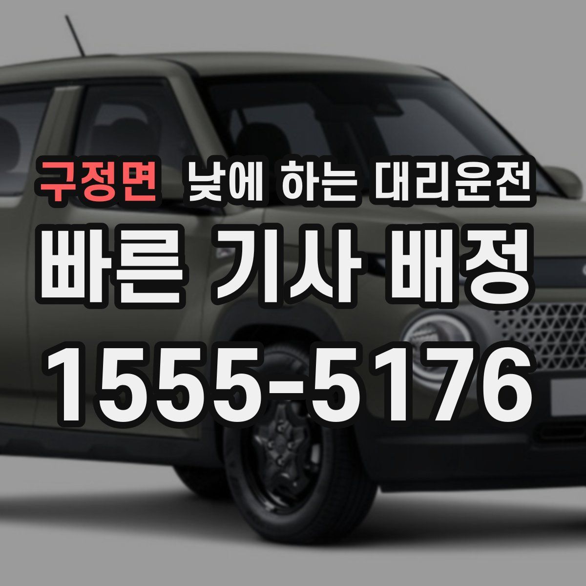 구정면 낮에 하는 대리운전