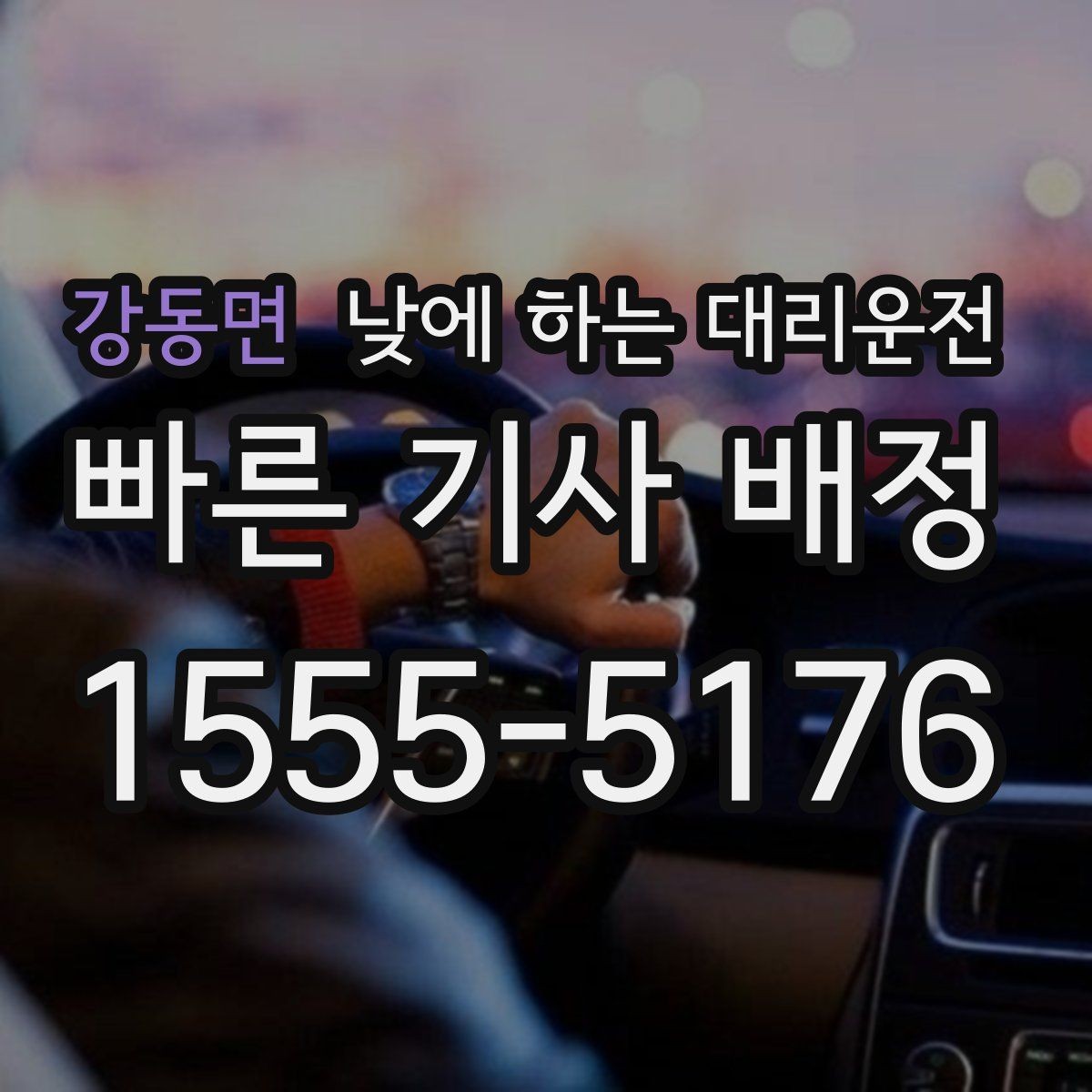 강동면 낮에 하는 대리운전 낮 시간 이용이 특히 좋은 사람들