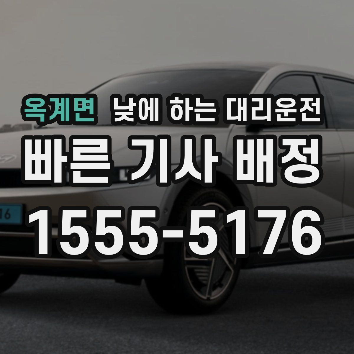 옥계면 낮에 하는 대리운전