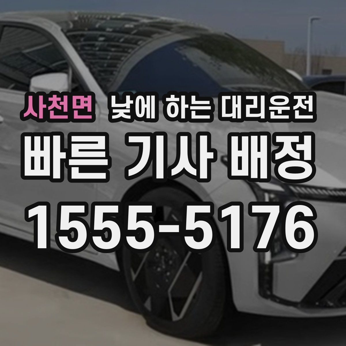 사천면 낮에 하는 대리운전 빠르게 호출하고 깔끔하게 이동하는 방법