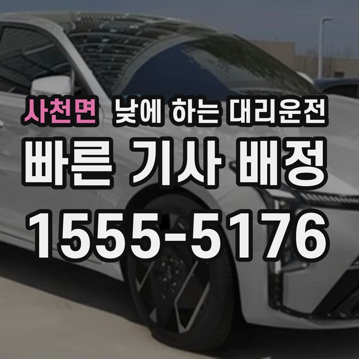 사천면 낮에 하는 대리운전