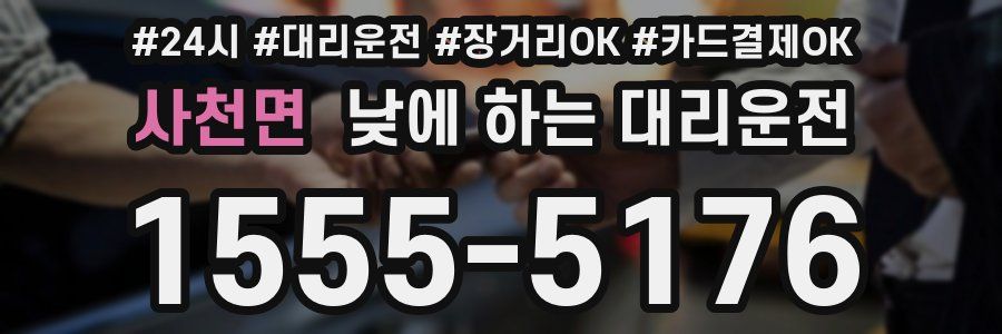 사천면 낮에 하는 대리운전