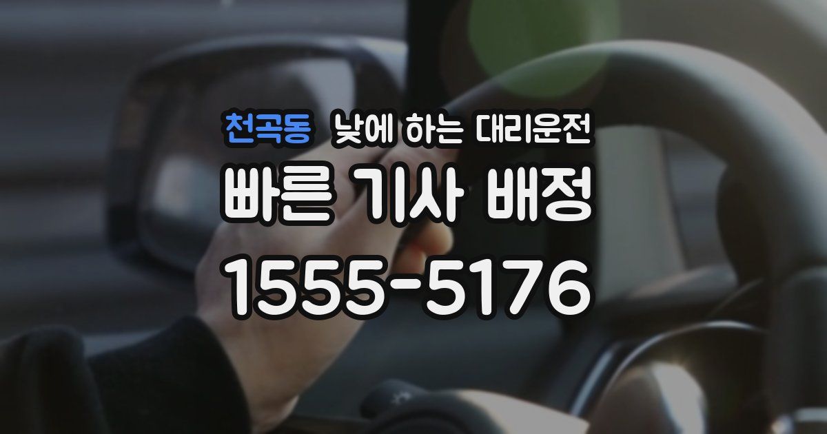 천곡동 낮에 하는 대리운전