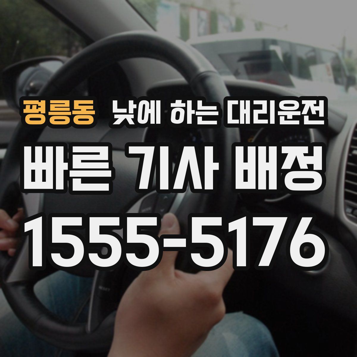 평릉동 낮에 하는 대리운전